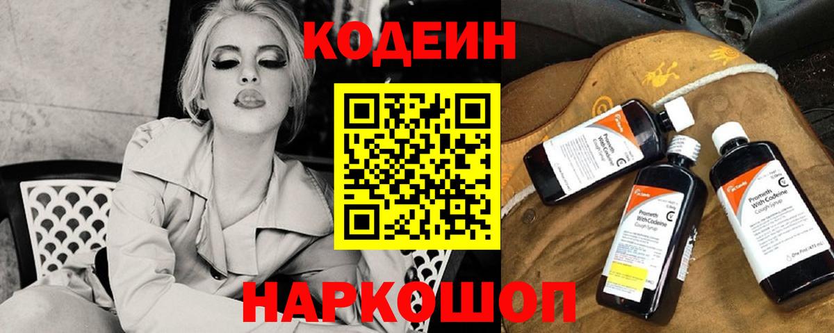 Codein напиток Lean (лин) Заречный